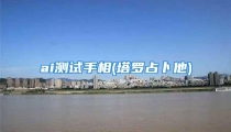 ai测试手相(塔罗占卜他)