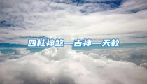 四柱神煞—吉神—天赦