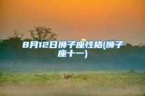 8月12日狮子座性格(狮子座十一)