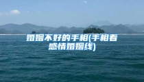 婚姻不好的手相(手相看感情婚姻线)