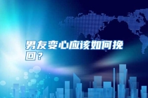 男友变心应该如何挽回？