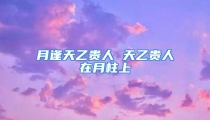 月逢天乙贵人 天乙贵人在月柱上