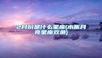 2月份是什么星座(水瓶月亮星座双鱼)