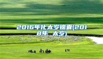 2016年化太岁锦囊(2018年 太岁)