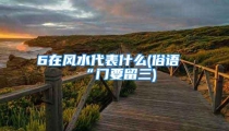 6在风水代表什么(俗语“门要留三)