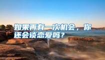 如果再有一次机会，你还会谈恋爱吗？