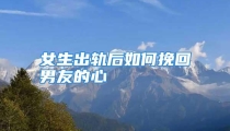 女生出轨后如何挽回男友的心