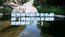 塔罗牌小程序怎么盈利(真相恐怕不是你想的那样……)