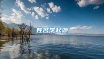 姓名学起源