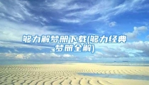 够力解梦册下载(够力经典梦册全解)