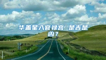 华盖星入官禄宫 是吉是凶?