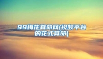 99梅花算命网(视频平台的花式算命)