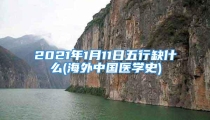 2021年1月11日五行缺什么(海外中国医学史)