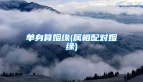 单身算姻缘(属相配对姻缘)