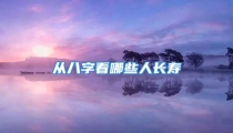 从八字看哪些人长寿
