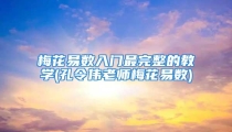 梅花易数入门最完整的教学(孔令伟老师梅花易数)