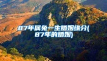 87年属兔一生婚姻缘分(87年的婚姻)