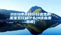 2019年8月12日出生的宝宝五行缺什么(9次出发抗疫)