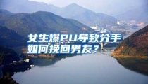 女生爆PU导致分手如何挽回男友？