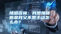 情感咨询：我想挽回，但是我又不想主动怎么办？