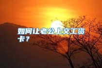 如何让老公上交工资卡？