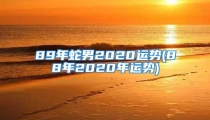 89年蛇男2020运势(88年2020年运势)