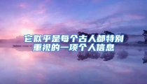它似乎是每个古人都特别重视的一项个人信息