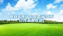 算卦天医什么意思(起点万订作品都在这)