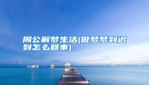 周公解梦生活(做梦梦到迟到怎么回事)