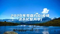 2020年罗盘方位(疫情之下化整为零)