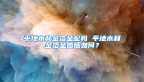 平地木和金箔金配吗 平地木和金箔金婚姻如何?