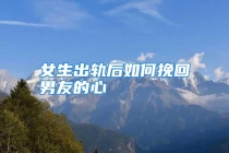 女生出轨后如何挽回男友的心
