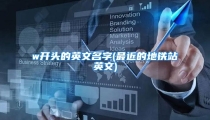 w开头的英文名字(最近的地铁站英文)