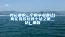 梅花易数三个数字起卦法(梅花易数起卦七法之第二法)_重复