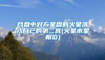 合盘中对方星盘的火星落入自己的第二宫(火星木星相位)