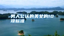 男人公认的美女的10项标准