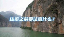 结婚之前要注意什么？