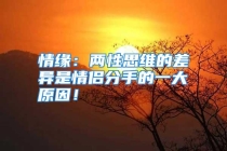 情缘：两性思维的差异是情侣分手的一大原因！
