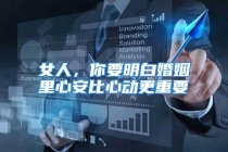 女人，你要明白婚姻里心安比心动更重要