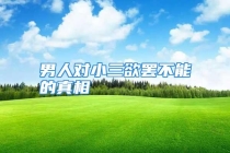 男人对小三欲罢不能的真相
