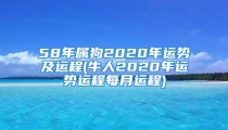 58年属狗2020年运势及运程(牛人2020年运势运程每月运程)