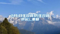 2月1日生日算命(生日算命运)_重复