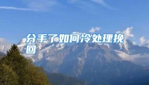 分手了如何冷处理挽回