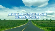 天蝎男为什么总是气你(天蝎座喜欢天蝎座)