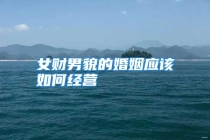 女财男貌的婚姻应该如何经营
