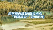 国学经典算卦(街头小鸟“抽签算命”的小把戏)