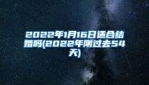 2022年1月16日适合结婚吗(2022年刚过去54天)