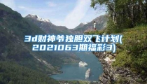 3d财神爷独胆双飞计划(2021063期福彩3)