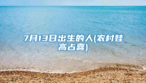 7月13日出生的人(农村娃高占喜)