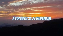 八字排盘之大运的排法